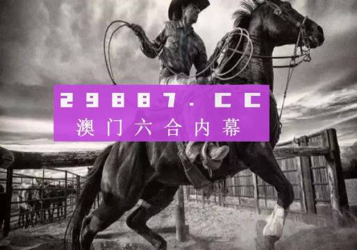 2025正版资料澳门跑狗图跑狗图，澳门跑狗图正版资料的重要性与解读方法